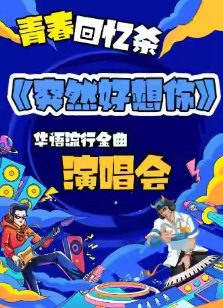 青春回忆杀《突然好想你》杭州站