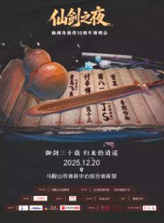 仙剑奇侠传30周年演唱会马鞍山站