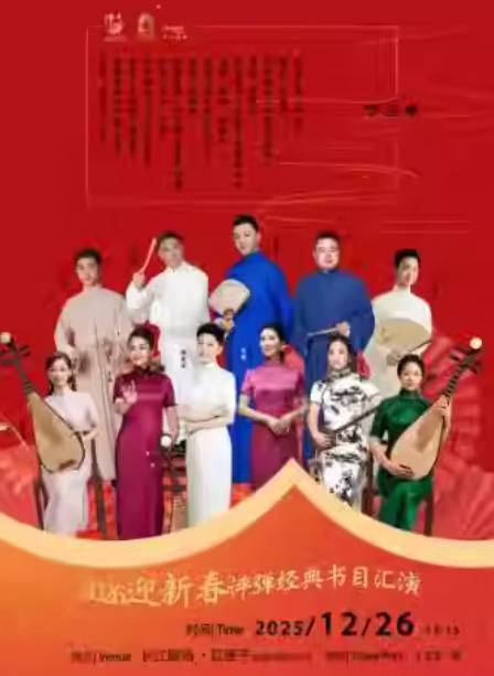 评弹经典书目汇演上海站