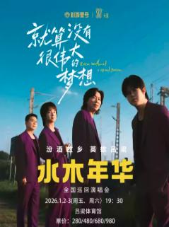 水木年华演唱会吕梁站