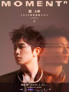 [代拍补款链接]颜人中演唱会西安站