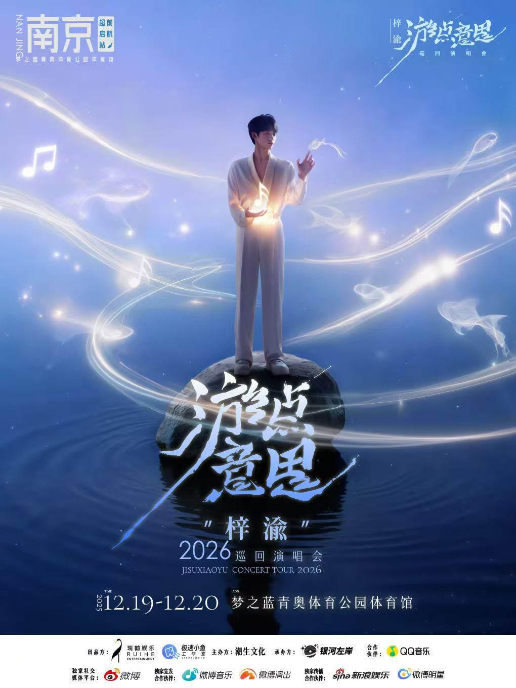 [补款链接]梓渝巡演南京站