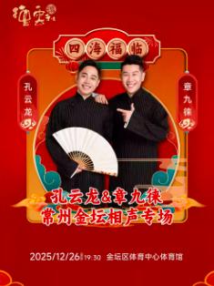 四海福临德云社孔云龙章九徕相声专场常州站