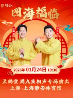 孟鹤堂&middot;周九良专场演出上海站