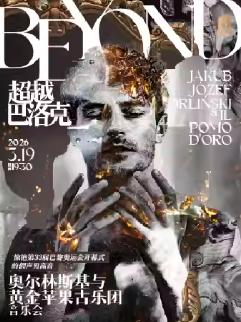 超越巴洛克上海站