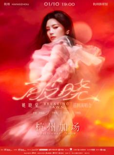 姚晓棠演唱会杭州站