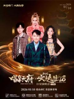 唱享天府&middot;安逸生活2026巨星演唱会