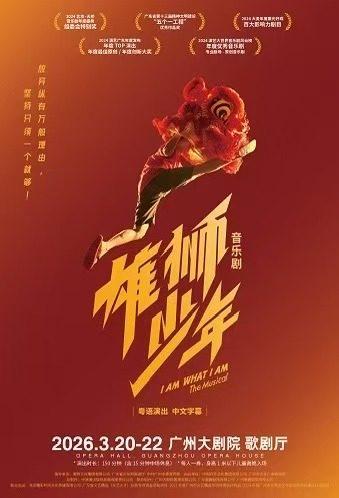 音乐剧《雄狮少年》广州站