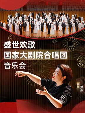 盛世欢歌国家大剧院合唱团音乐会北京站