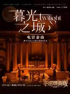 《暮光之城》电影金曲烛光音乐会 福州站