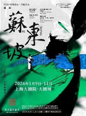 越剧《苏东坡》上海站