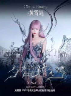 黄霄雲巡演深圳收官站