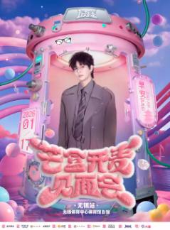 早安-最漾&middot;芒盒开麦见面会无锡站