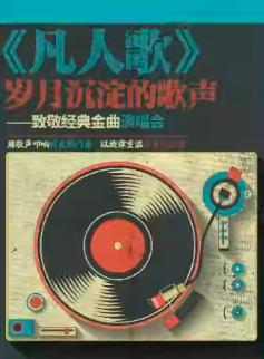 《凡人歌》岁月沉淀的歌声杭州站