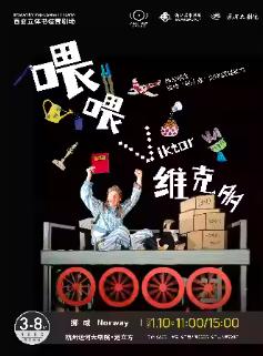 《喂喂......维克多》杭州站