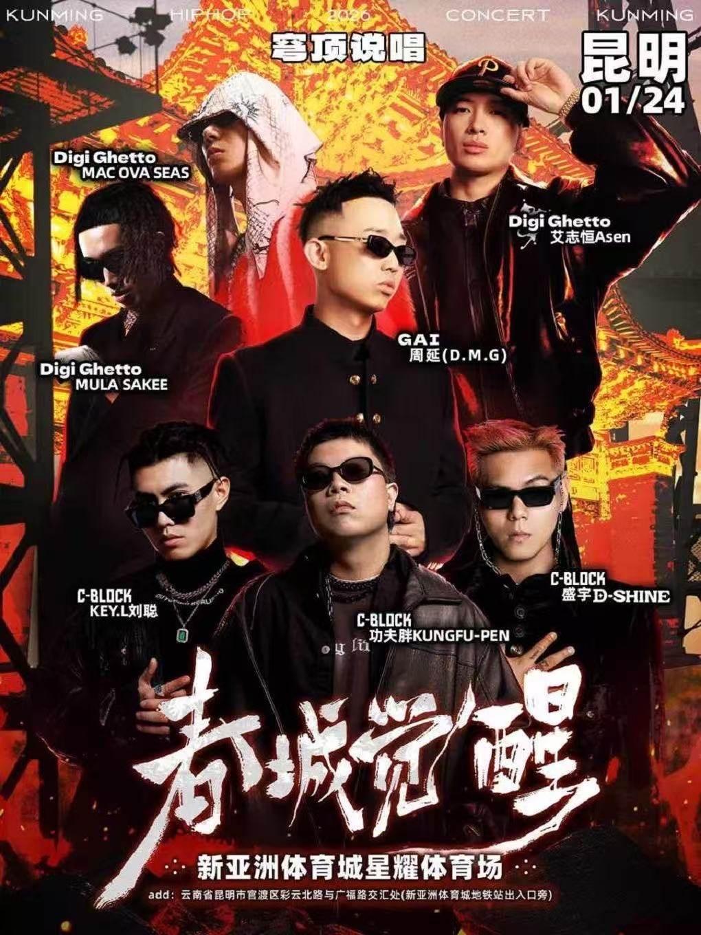 穹顶说唱《春城觉醒》演唱会