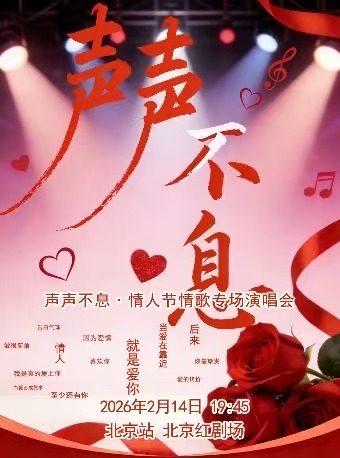 声声不息&middot;情人节情歌专场演唱会北京站