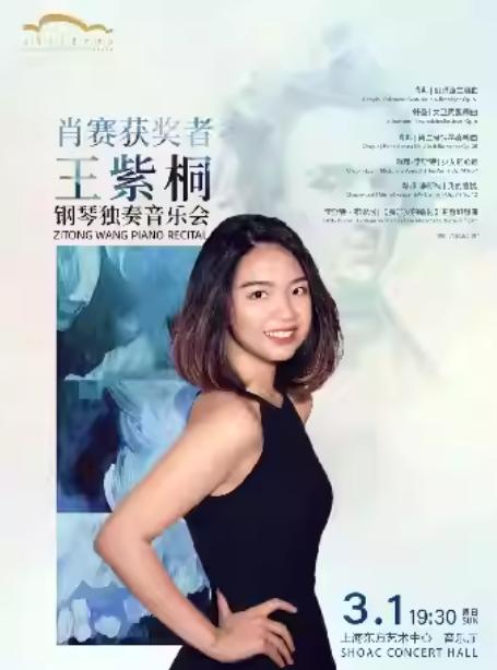 王紫桐钢琴独奏音乐会上海站