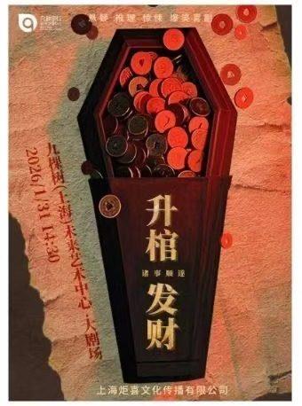 喜剧《升棺发财》上海站