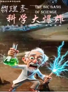 《物理秀&middot;科学大爆炸》西安站