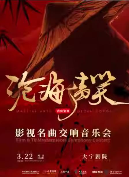 沧海一声笑上海站