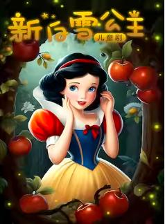 儿童剧《白雪公主与七个小矮人》西安站