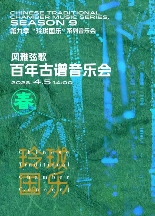 风雅弦歌百年古谱音乐会上海站