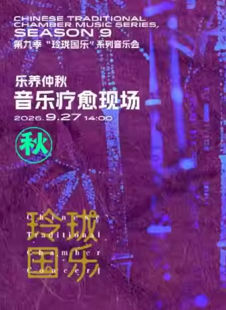 乐养仲秋上海站