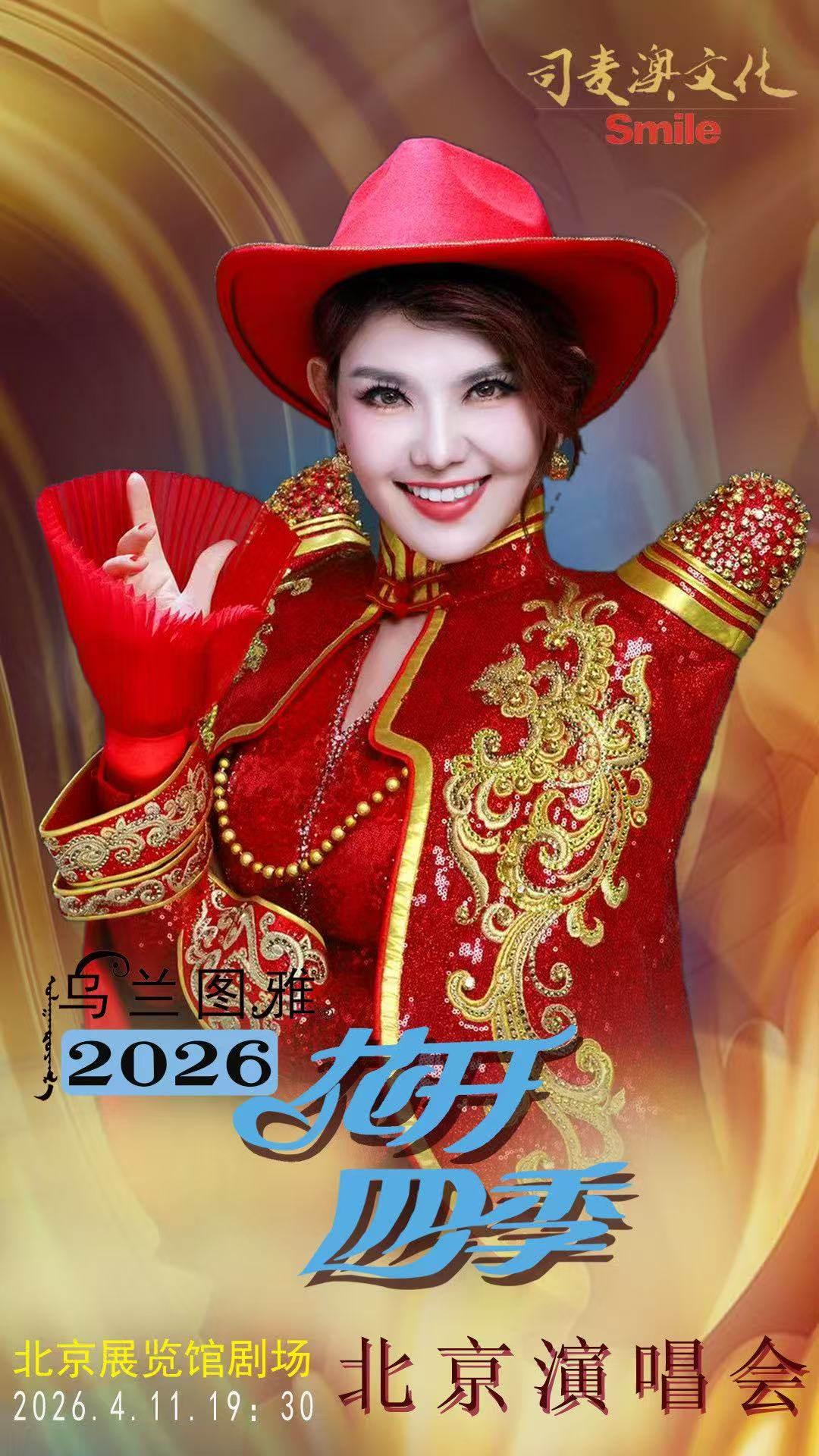 乌兰图雅演唱会北京站