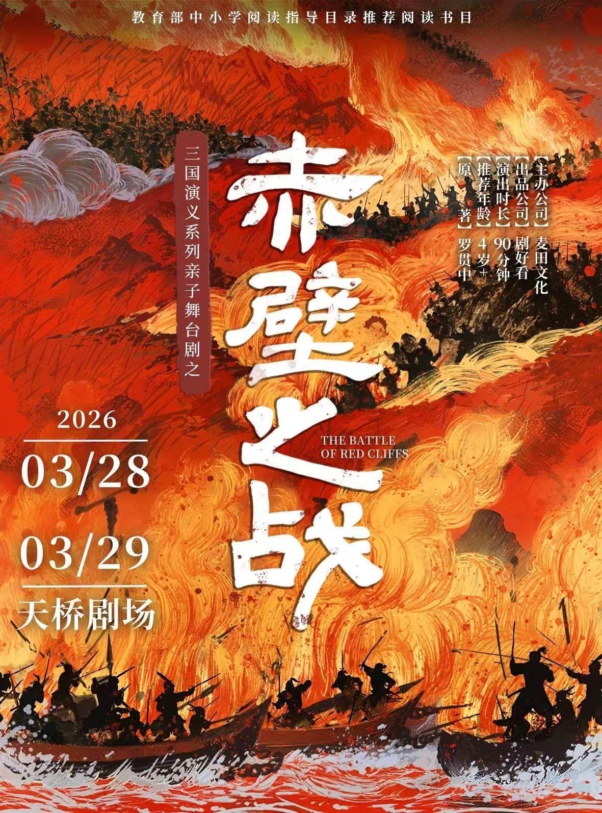 三国演义《赤壁之战》北京站