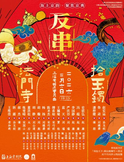 《拾玉镯》《法门寺》上海站