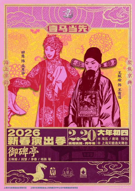 京剧《御碑亭》上海站