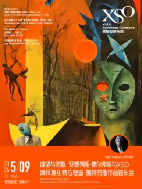 安德列斯&middot;德尔弗斯与XSO音乐会西安站