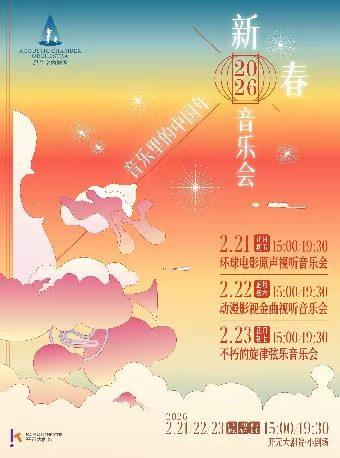 音乐里的中国年&middot;新春音乐会西安站