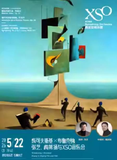 柴可夫斯基 &times; 布鲁克纳音乐会西安站