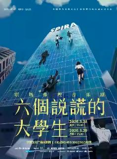 音乐剧《六个说谎的大学生》宁波站