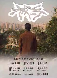 翁杰巡演北京站