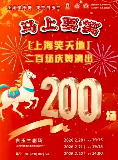 马上要笑上海站