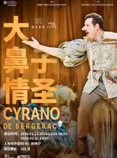 《大鼻子情圣》上海站