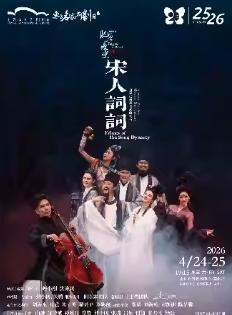 舞蹈剧场【宋人词词】上海站
