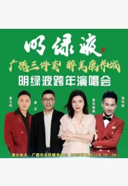 广德三件套醉美康养城明绿液跨年宣城站