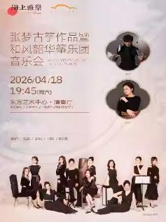 风韶华筝乐团音乐会上海站