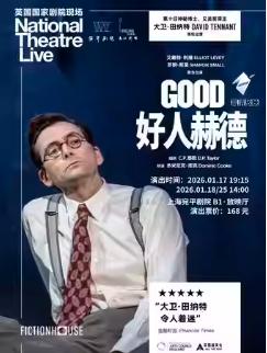 《好人赫德》上海站