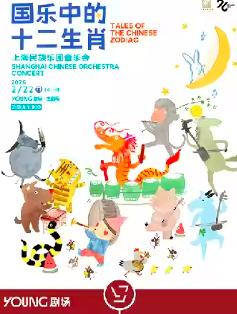 《国乐中的十二生肖》上海站