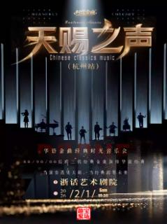 《天赐之声》华语经典时光音乐会杭州站