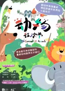 动物狂欢节上海站