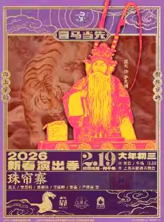 京剧《珠帘寨》上海站