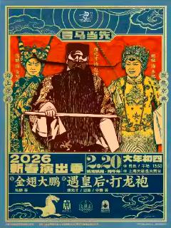 京剧金翅大鹏遇皇后&middot;打龙袍上海站