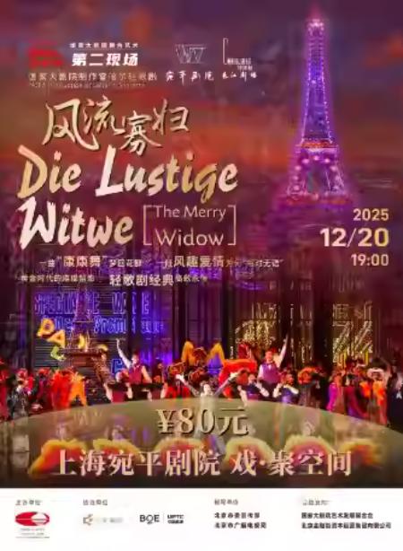 歌剧《风流寡妇》直播上海站