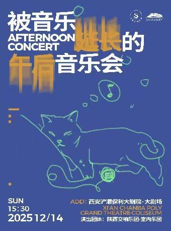 被音乐延长的午后室内乐音乐会西安站